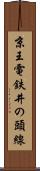京王電鉄井の頭線 Scroll