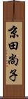 京田尚子 Scroll