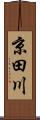 京田川 Scroll