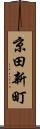 京田新町 Scroll