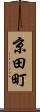 京田町 Scroll