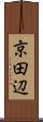 京田辺 Scroll