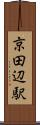 京田辺駅 Scroll