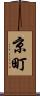 京町 Scroll