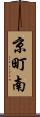 京町南 Scroll