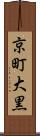 京町大黒 Scroll