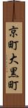 京町大黒町 Scroll