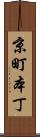 京町本丁 Scroll