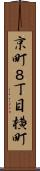 京町８丁目横町 Scroll