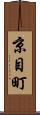 京目町 Scroll