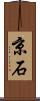 京石 Scroll