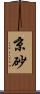 京砂 Scroll
