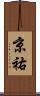 京祐 Scroll