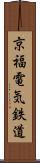 京福電気鉄道 Scroll