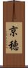 京穂 Scroll