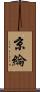 京綸 Scroll