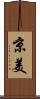 京美 Scroll