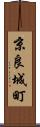 京良城町 Scroll