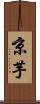 京芋 Scroll