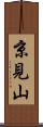 京見山 Scroll