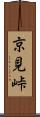 京見峠 Scroll