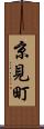 京見町 Scroll