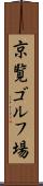 京覧ゴルフ場 Scroll