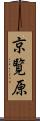 京覧原 Scroll