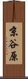 京谷原 Scroll