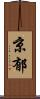 京郁 Scroll