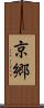 京郷 Scroll