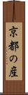 京都の産 Scroll