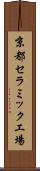 京都セラミック工場 Scroll