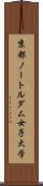 京都ノートルダム女子大学 Scroll