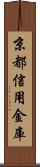 京都信用金庫 Scroll