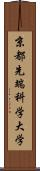 京都先端科学大学 Scroll