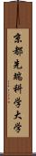 京都先端科学大学 Scroll