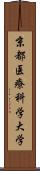 京都医療科学大学 Scroll