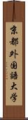 京都外国語大学 Scroll