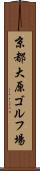 京都大原ゴルフ場 Scroll