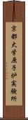 京都大学原子炉実験所 Scroll