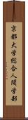 京都大学総合人間学部 Scroll