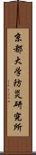 京都大学防災研究所 Scroll