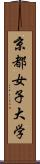 京都女子大学 Scroll