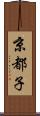 京都子 Scroll