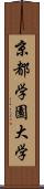 京都学園大学 Scroll