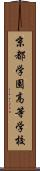 京都学園高等学校 Scroll