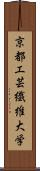 京都工芸繊維大学 Scroll