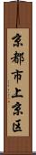 京都市上京区 Scroll