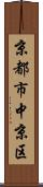 京都市中京区 Scroll